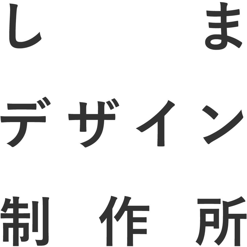 屋号「しまデザイン制作所」