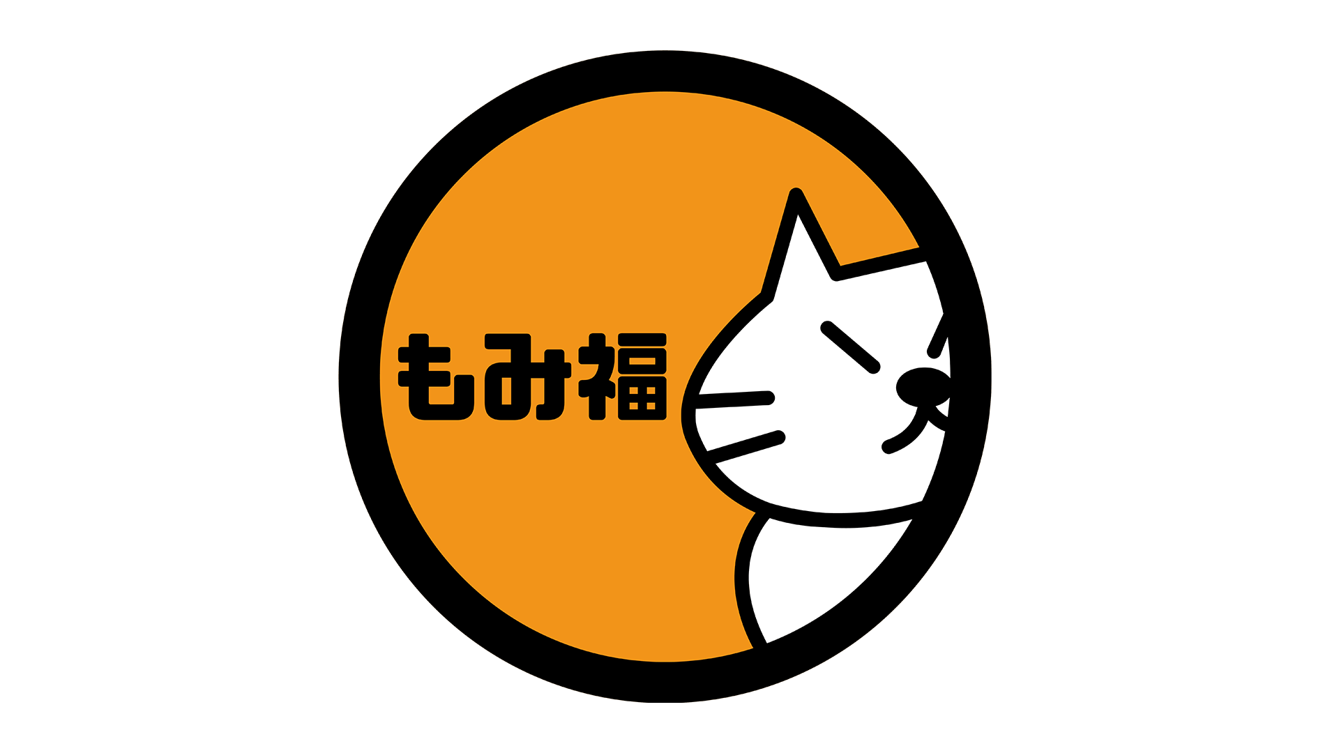 もみねこ