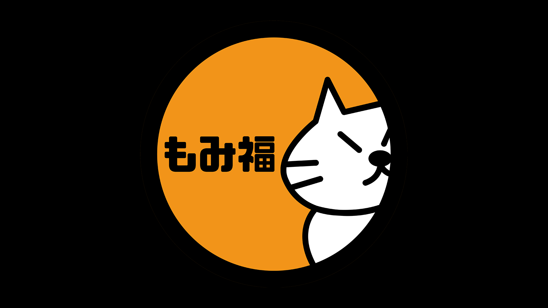 もみねこ